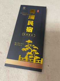 上海旅游/青浦旅游：青浦民宿 民宿推荐（四折页）