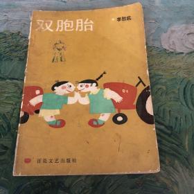 雙胞胎
