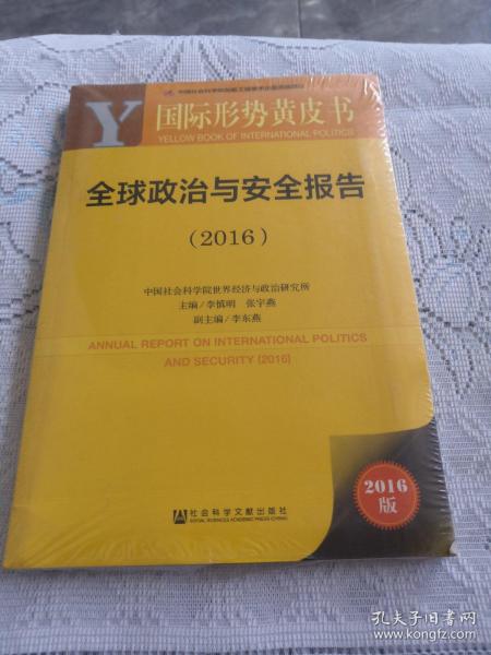 国际形势黄皮书：全球政治与安全报告（2016）