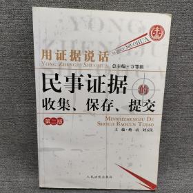 用证据说话：民事证据的收集、保存、提交（第2版）