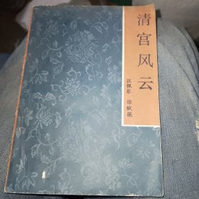 清宫风云-老版类评书- 汪佩琴 徐赋葆 85年原版插图本