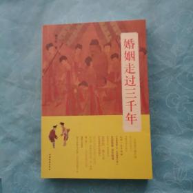 婚姻走过三千年