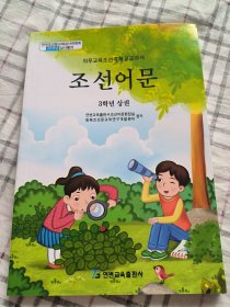 朝鲜语文三年级上册 义务教育朝鲜族学校教科书 延边教育出版社 2020年六月印刷