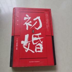 初婚（十年全新修订版）作者签名本