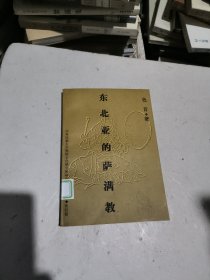 东北亚的萨满教（馆藏书）