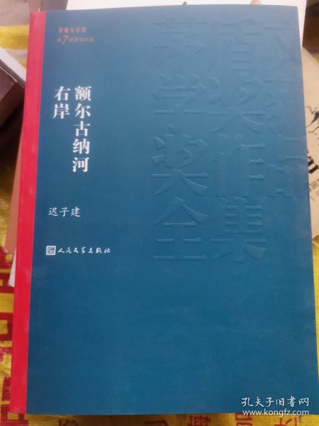 额尔古纳河右岸（茅盾文学奖获奖作品全集28）