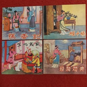 连环画《生死冤家》《怀香记》《柜中缘》《杀狗劝夫》全4册 ，1956年冯志超 陈永智 陶干臣 徐进 李福宝 绘画。 天津人民美术出版社出版，收藏版 老小人书