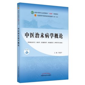 中医治未病学概论