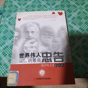世界偉人的最后忠告