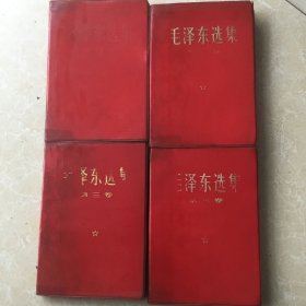 塑皮毛泽东选集（1-4卷）