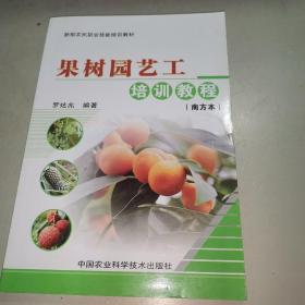 新型農(nóng)民職業(yè)技能培訓(xùn)教材：果樹(shù)園藝工培訓(xùn)教程（南方本）