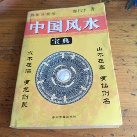 中国风水宝典