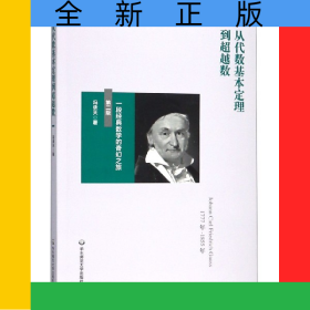 从代数基本定理到超越数(一段经典数学的奇幻之旅第2版)