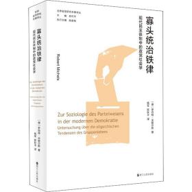 寡头统治铁律:体制中的政党社会学 政治理论 (德)罗伯特·米歇尔斯(robert michels) 新华正版