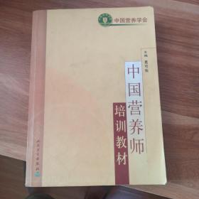 中国营养师培训教材