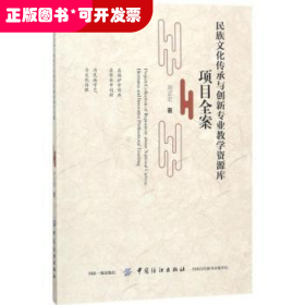 民族文化传承与创新专业教学资源库项目全案