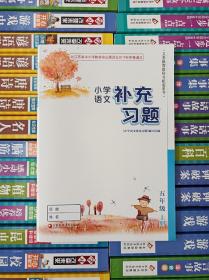 2023江苏人教版小学语文补充习题   5上 五年级上册 正版全新