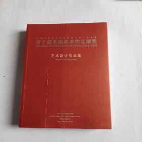 庆祝中华人民共和国成立五十五周年第十届全国美术作品展览.艺术设计作品集