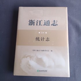 浙江通志（第三十卷）