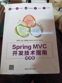 Spring MVC开发技术指南（微课版）