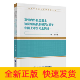 高管内外社会资本协同创新机制研究:基于中国上市公司全网络