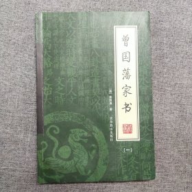 曾国藩家书（全4册）