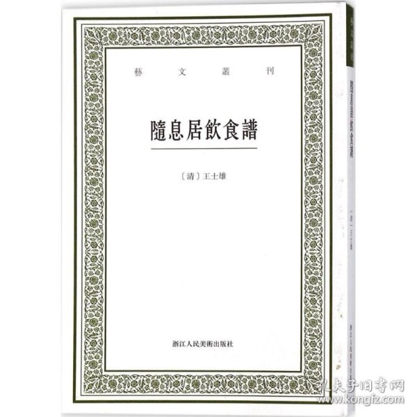 随息居饮食谱/艺文丛刊