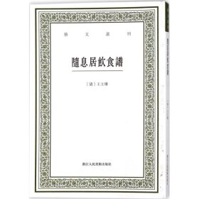 随息居饮食谱/艺文丛刊