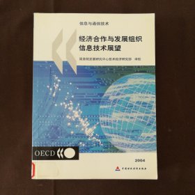 经济合作与发展组织信息技术展望2004:信息与通信技术