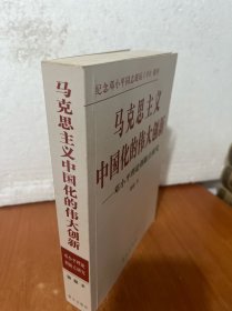 马克思主义中国化的伟大创新——邓小平理论创新点研究