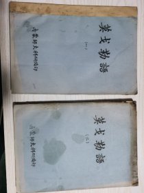 莫戈勒语（一二）