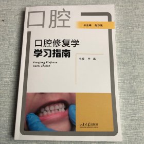 口腔修复学学习指南  定价49元