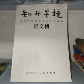 知行墨境 当代中国画艺术名家作品集 梁文博