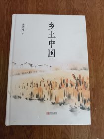 匠心阅读-乡土中国，精装好品