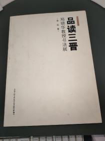 品读三晋 郑晓华教授书法展作品集