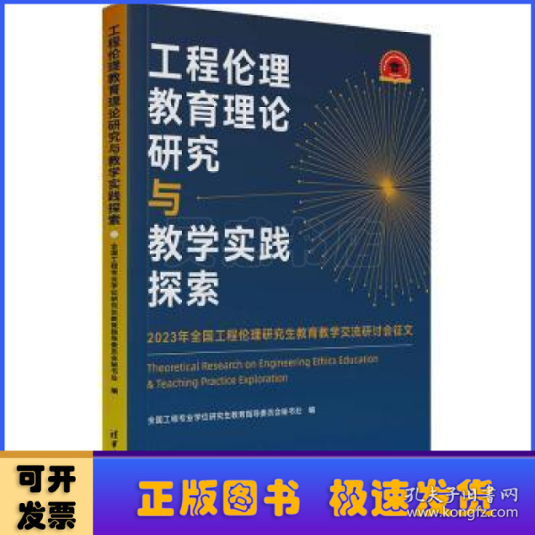 工程伦理教育理论研究与教学实践探索——2023年全国工程伦理研究生教育教学交流研讨会征文