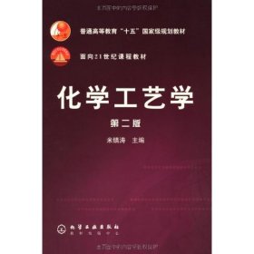 化学工艺学第二版米镇涛化学工业出版社9787502584085