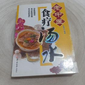 正版实拍：老中医食疗汤水