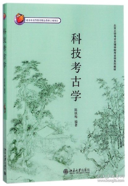 北京大学考古文博学院考古学系列教材——科技考古学