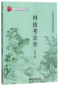 北京大学考古文博学院考古学系列教材——科技考古学