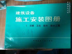 建筑设备施工安装图册 1 采暖 卫生 给水 排水工程