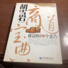 胡雪岩商道宝典