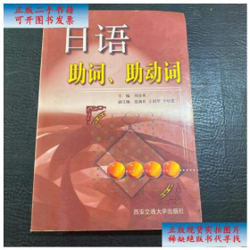 日語助詞助動詞西安交通大學(xué)出版社9787560514550