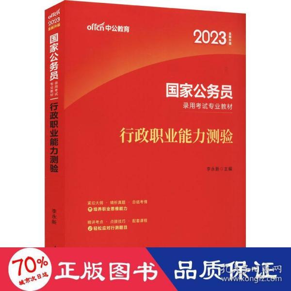 中公教育2020国家公务员考试教材：行政职业能力测验