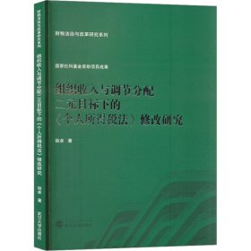 组织收入与调节分配二元目标下的《个人所得税法》修改研究