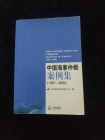 中国海事仲裁案例集:1997~2002