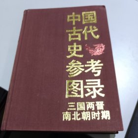 中国古代史参考图录 三国两晋南北朝时期