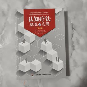 认知疗法基础与应用：万千心理