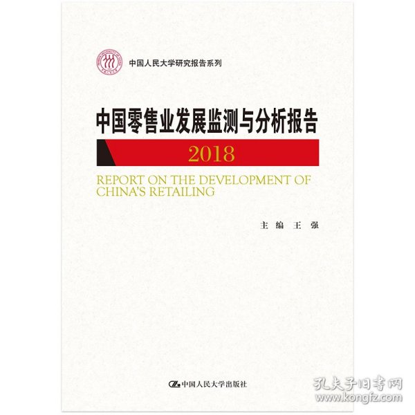 中国零售业发展监测与分析报告（2018）/中国人民大学研究报告系列