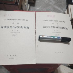 中华民国史资料丛稿 译稿 满洲事变作战经过概要 第一，二卷